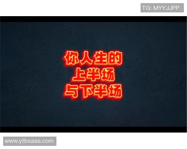上半场与下半场的精彩对比与深刻反思探讨